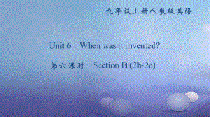 九年級英語全冊 Unit 6 When was it invented（第6課時）Section B（2b-2e） （新版）人教新目標版