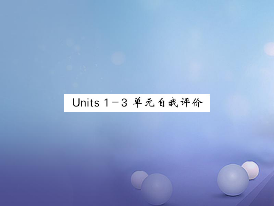 九年級(jí)英語全冊 Unit 1-3 自我評價(jià) （新版）人教新目標(biāo)版_第1頁