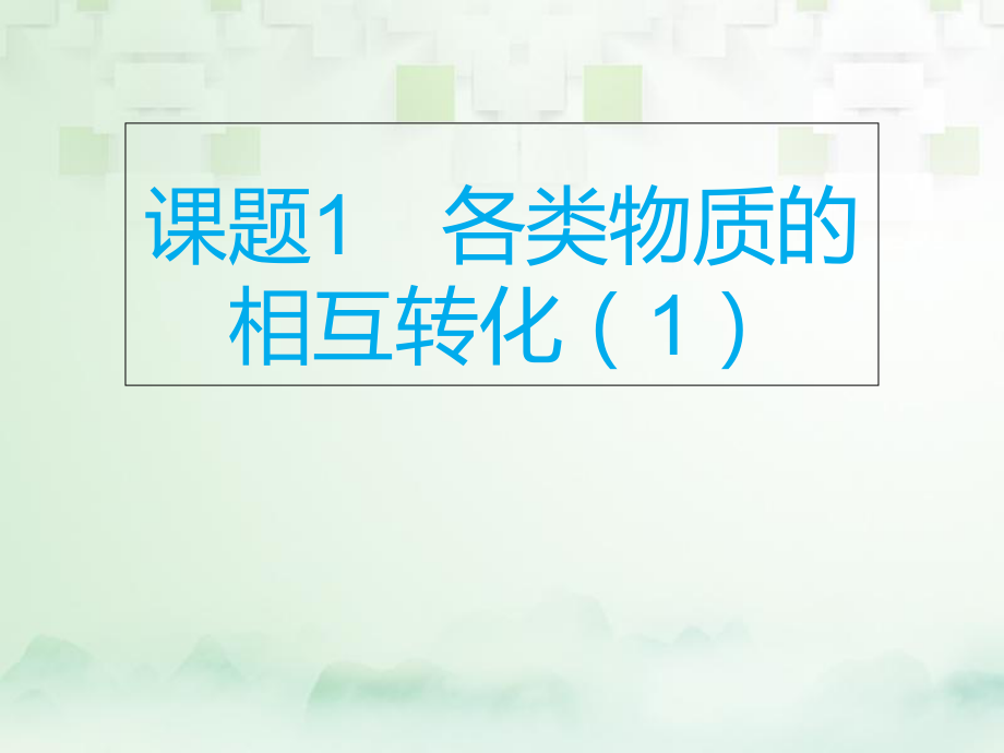 化學(xué)總模塊三 框圖推斷 課題1 各類物質(zhì)的相互轉(zhuǎn)化（1）_第1頁