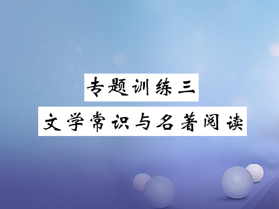 九年級(jí)語文上冊(cè) 三 文學(xué)常識(shí)與名著閱讀 新人教版_第1頁