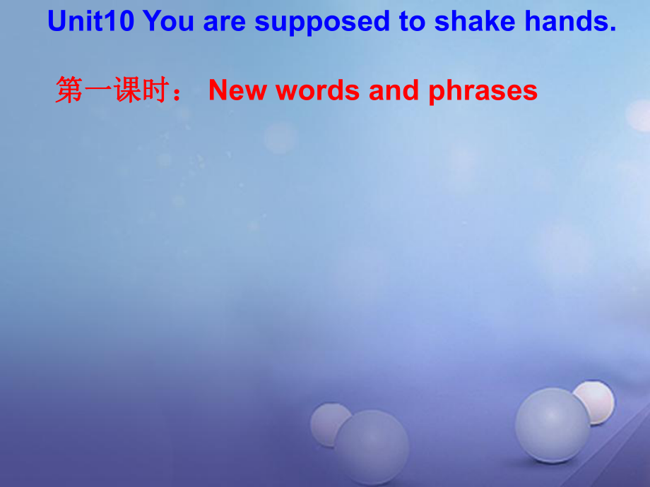 九年級英語全冊 Unit 10 You’re supposed to shake hands（第1課時(shí)）Words and phrases （新版）人教新目標(biāo)版_第1頁