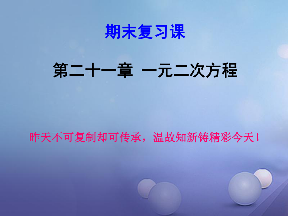 九年級數(shù)學上冊 21 一元二次方程1 （新版）新人教版_第1頁