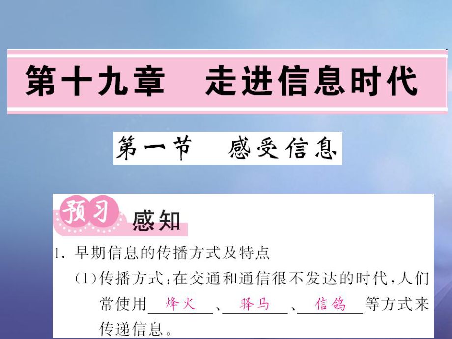 九年級物理全冊 第19章 走進信息時代 第1節(jié) 感受信息 （新版）滬科版_第1頁