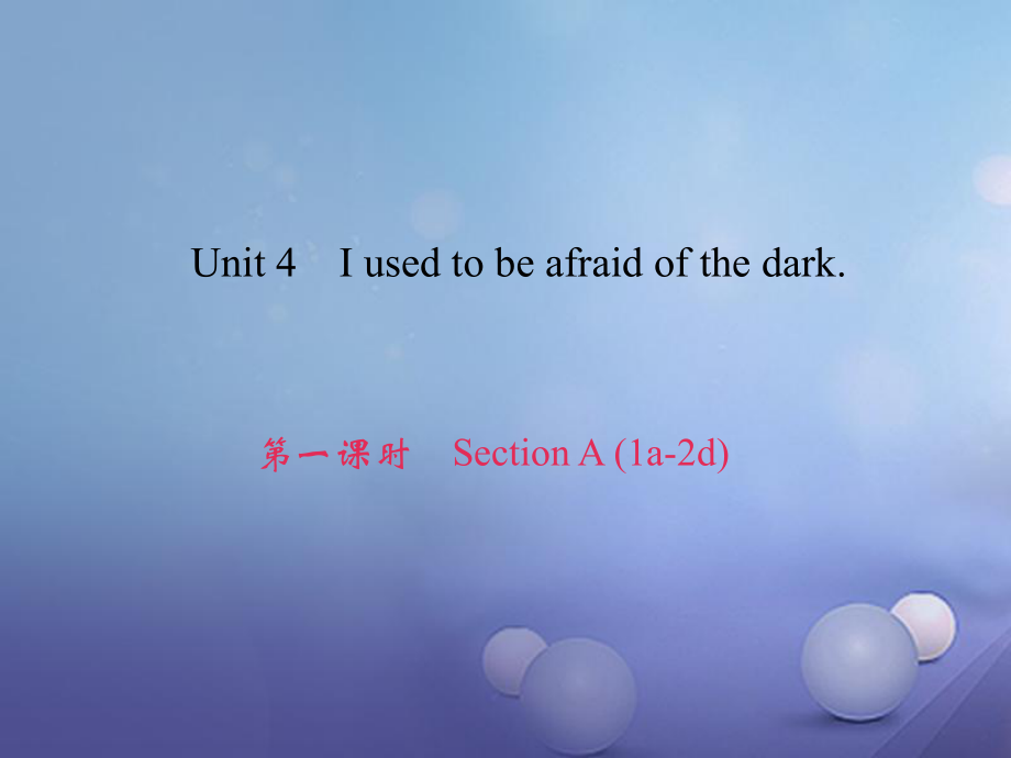 九年級英語全冊 Unit 4 I used to be afraid of the dark（第1課時(shí)）Section A（1a-2d） （新版）人教新目標(biāo)版_第1頁