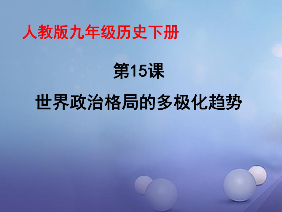 九年級歷史下冊 第七單元 第15課《世界政治格局的多極化趨勢》 新人教版_第1頁