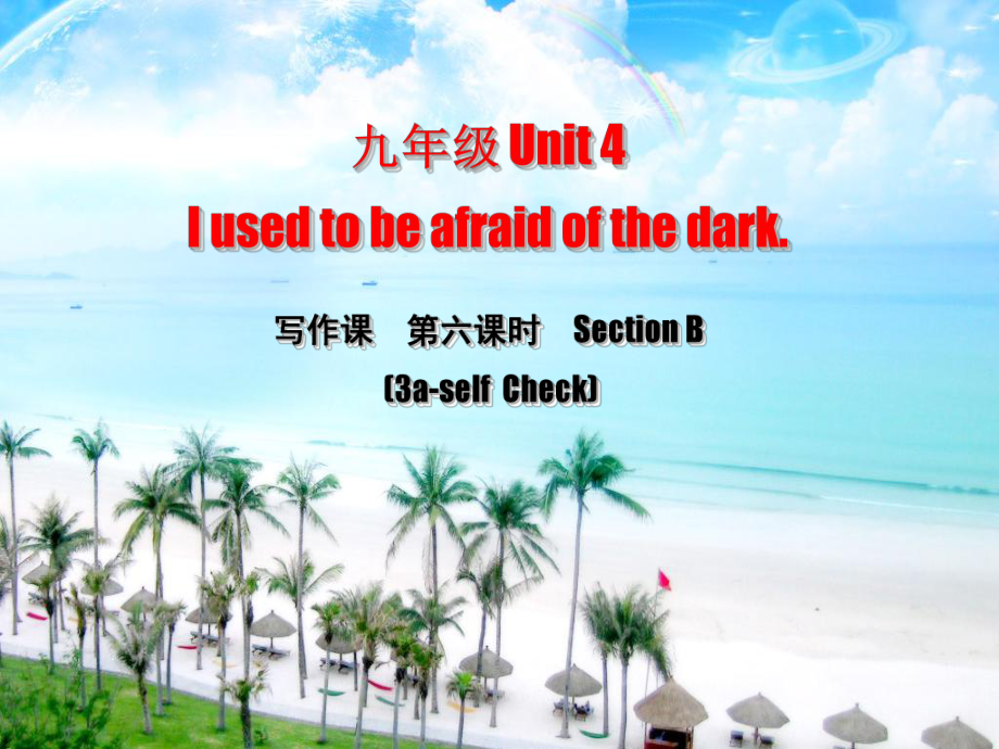 九年級英語全冊 Unit 4 I used to be afraid of the dark（第6課時）Section B（3a-Self Check） （新版）人教新目標版_第1頁