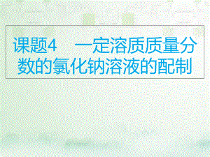 化學(xué)總模塊二 實(shí)驗(yàn)與探究 課題4 一定溶質(zhì)質(zhì)量分?jǐn)?shù)的氯化鈉溶液的配制