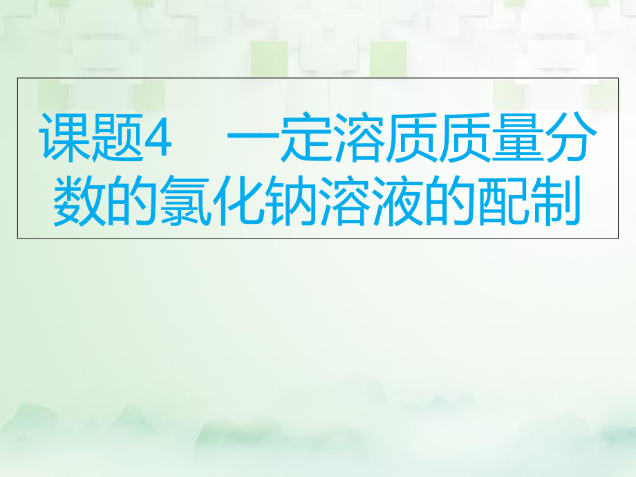 化學總模塊二 實驗與探究 課題4 一定溶質(zhì)質(zhì)量分數(shù)的氯化鈉溶液的配制_第1頁