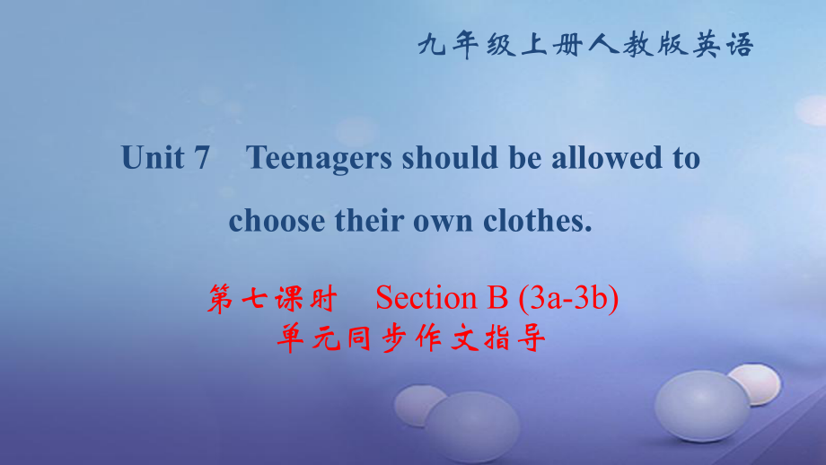 九年级英语全册 Unit 7 Teenagers should be allowed to choose their own clothes（第7课时）Section B（3a-3b）同步作文指导 （新版）人教新目标版_第1页