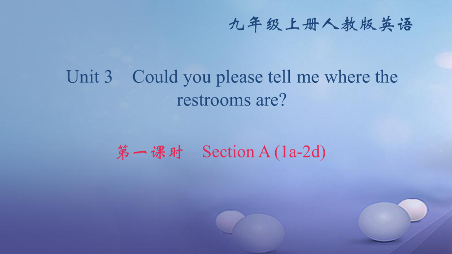 九年級英語全冊 Unit 3 Could you please tell me where the restrooms are（第1課時）Section A（1a-2d） （新版）人教新目標(biāo)版_第1頁