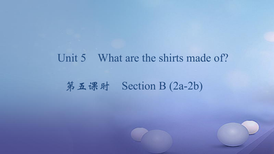 九年級英語全冊 Unit 5 What are the shirts made of（第5課時）Section B（2a-2b） （新版）人教新目標(biāo)版_第1頁