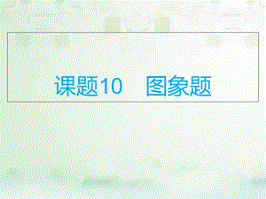 化學(xué)總模塊五 選擇題 課題10 圖象題