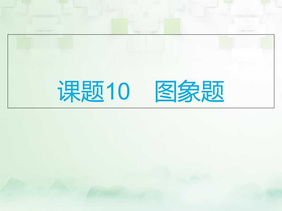 化學(xué)總模塊五 選擇題 課題10 圖象題_第1頁