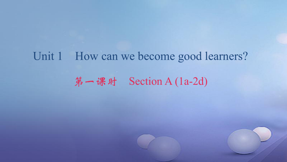 九年級(jí)英語全冊(cè) Unit 1 How can we become good learners（第1課時(shí)）Section A（1a-2d） （新版）人教新目標(biāo)版_第1頁