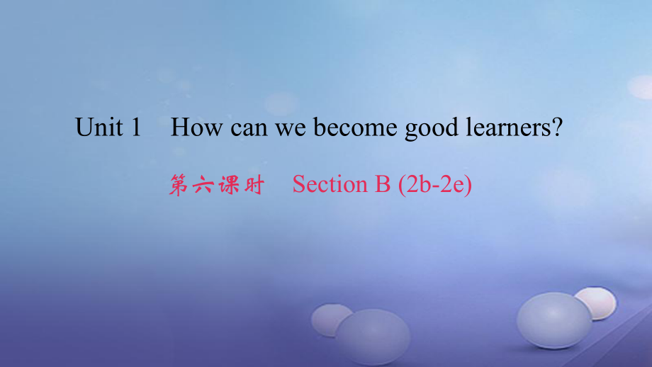 九年級(jí)英語(yǔ)全冊(cè) Unit 1 How can we become good learners（第6課時(shí)）Section B（2b-2e） （新版）人教新目標(biāo)版_第1頁(yè)