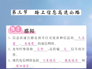 九年級物理全冊 第19章 走進信息時代 第3節(jié) 踏上信息高速公路 （新版）滬科版