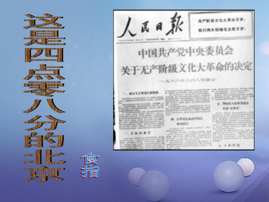 九年級語文下冊 第二單元 7 這是四點(diǎn)零八分的北京 （新版）語文版_第1頁