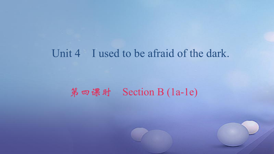 九年級英語全冊 Unit 4 I used to be afraid of the dark（第4課時）Section B（1a-1e） （新版）人教新目標版_第1頁