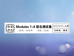 九年级英语上册 Modules 7-8综合检测 （新版）外研版