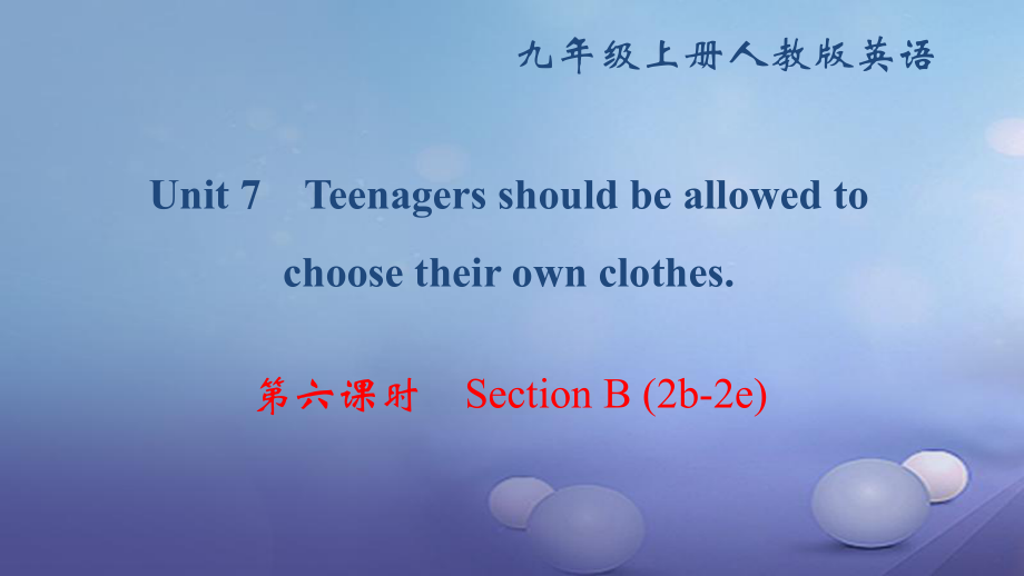 九年級英語全冊 Unit 7 Teenagers should be allowed to choose their own clothes（第6課時(shí)）Section B（2b-2e） （新版）人教新目標(biāo)版_第1頁