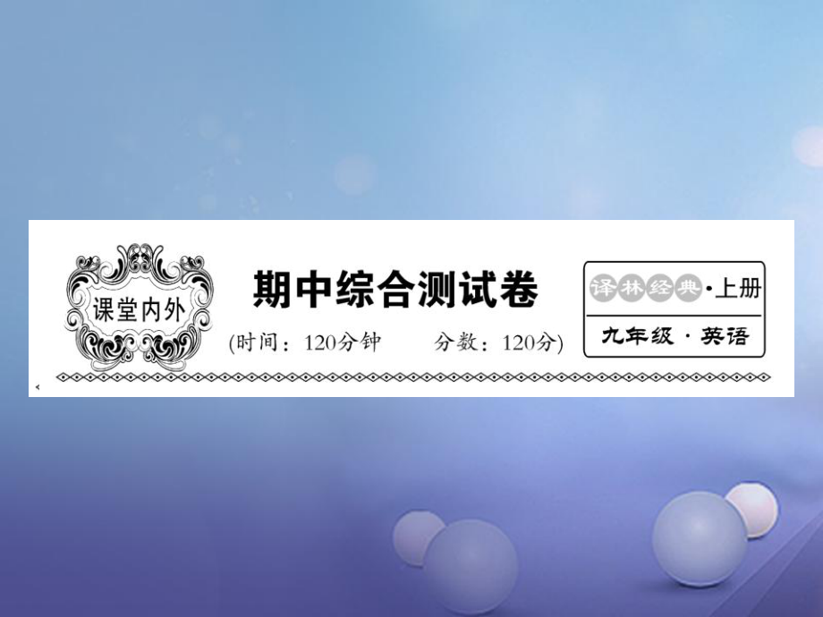 九年級(jí)英語(yǔ)上冊(cè) 期中綜合檢測(cè) （新版）牛津版_第1頁(yè)