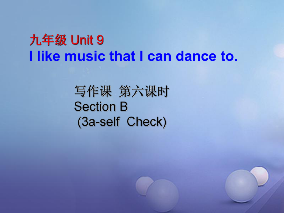 九年級英語全冊 Unit 9 I like music that I can dance to（第6課時）Section B（3a-Self Check） （新版）人教新目標版_第1頁