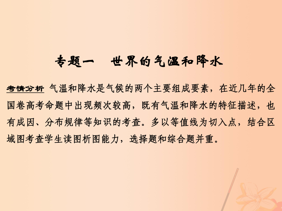 地理第三章 自然地理環(huán)境中的物質(zhì)運(yùn)動(dòng)和能量交換 一 世界的氣溫和降水_第1頁(yè)