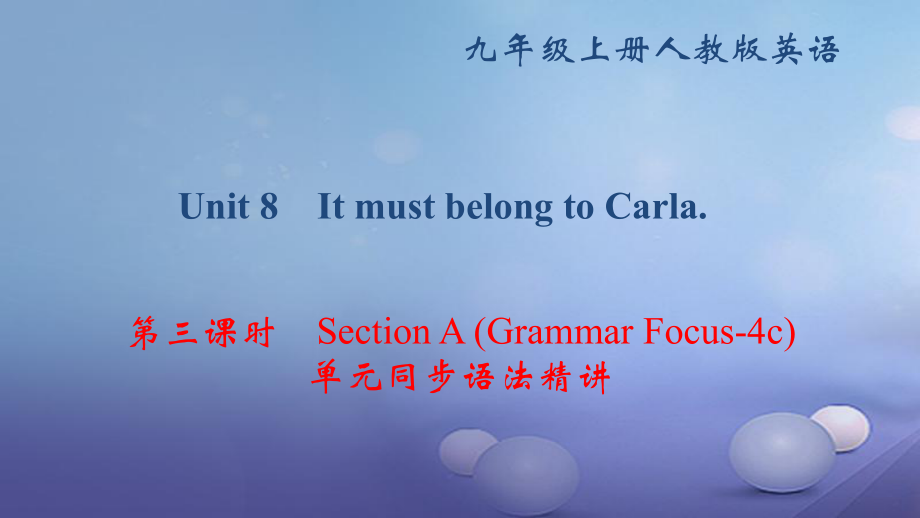 九年級英語全冊 Unit 8 It must belong to Carla（第3課時）Section A（Grammar Focus-4c）同步語法精講 （新版）人教新目標版_第1頁