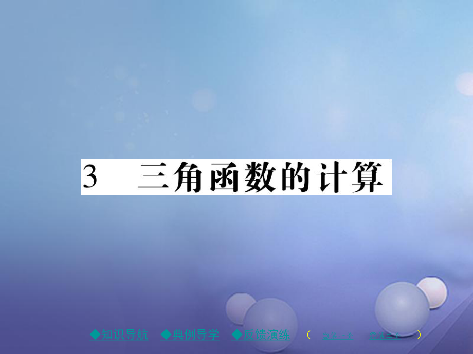 九年级数学下册 第1章 直角三角形的边角关系 3 三角函数的计算 （新版）北师大版_第1页