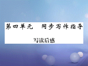 九年級語文上冊 第四單元《寫讀后感》 新人教版