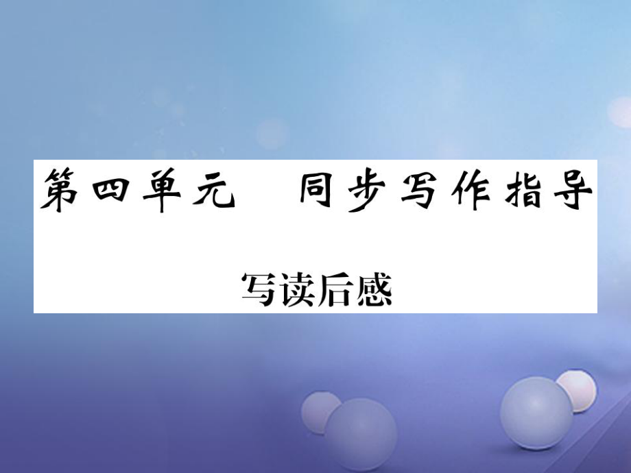 九年級(jí)語(yǔ)文上冊(cè) 第四單元《寫(xiě)讀后感》 新人教版_第1頁(yè)