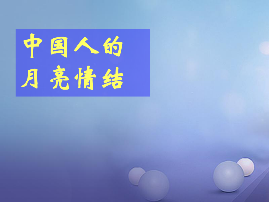 九年級語文下冊 課后詩歌鑒賞《望月有感》 新人教版_第1頁