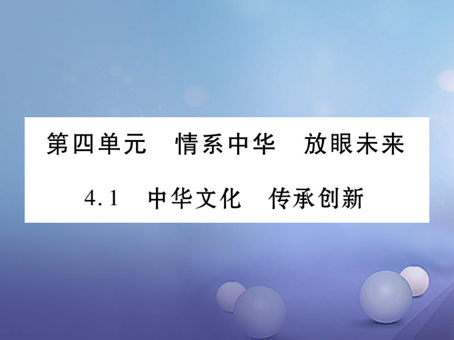 九年級(jí)政治全冊(cè) 第四單元 情系中華 放眼未來(lái) 4.1 中華文化 傳承創(chuàng)新1 （新版）粵教版_第1頁(yè)