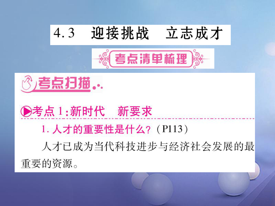 九年級(jí)政治全冊(cè) 第四單元 情系中華 放眼未來(lái) 4.3 迎接挑戰(zhàn) 立志成才 （新版）粵教版_第1頁(yè)