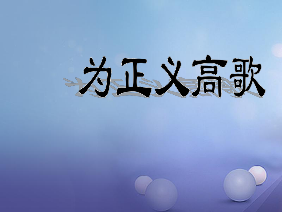 九年級(jí)政治全冊(cè) 第一單元 在社會(huì)生活中承擔(dān)責(zé)任 第1課 公平、正義--人們永恒的追求 第2框 為正義高歌 魯教版_第1頁(yè)