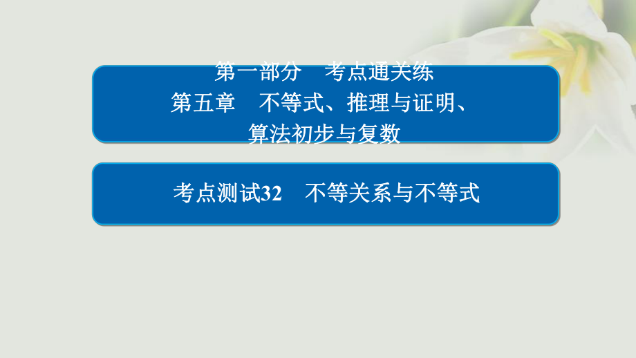 數(shù)學(xué) 通關(guān)練 第五章 不等式、推理與證明、算法初步與復(fù)數(shù) 32 不等關(guān)系與不等式 文_第1頁