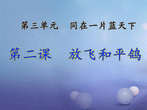 六年級品德與社會下冊 第三單元 同在一片藍(lán)天下 第2課 放飛和平鴿1 新人教版