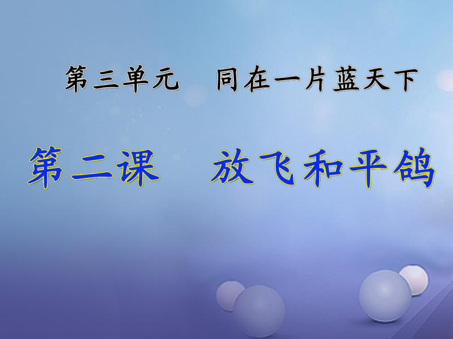 六年級品德與社會下冊 第三單元 同在一片藍(lán)天下 第2課 放飛和平鴿1 新人教版_第1頁