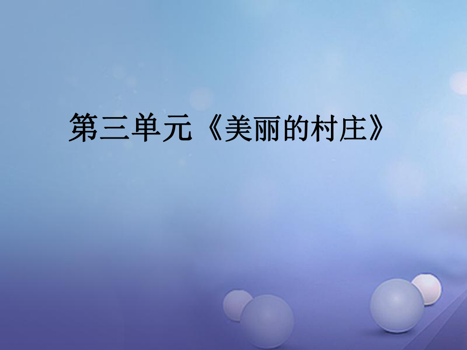 七年級(jí)音樂(lè)下冊(cè) 第三單元 德涅泊爾1 湘教版_第1頁(yè)