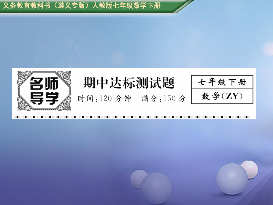 七年級數(shù)學下冊 期中達標測試卷 （新版）新人教版_第1頁