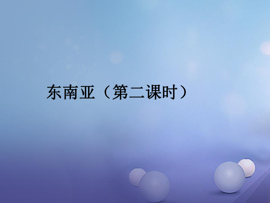 七年級地理下冊 第七章 第二節(jié) 東南亞（第2課時） （新版）新人教版_第1頁