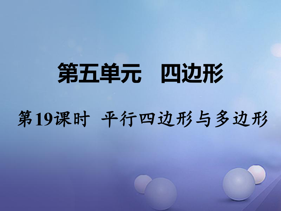 數(shù)學(xué) 第一部分 教材第五單元 四邊形 第19課時(shí) 平行四邊形與多邊形_第1頁