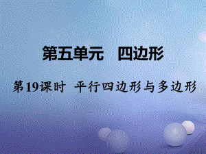 數(shù)學(xué) 第一部分 教材第五單元 四邊形 第19課時(shí) 平行四邊形與多邊形