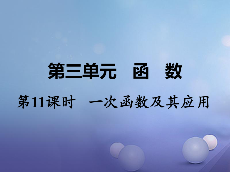 數(shù)學 第一部分 教材第三單元 函數(shù) 第11課時 一次函數(shù)及其應用_第1頁