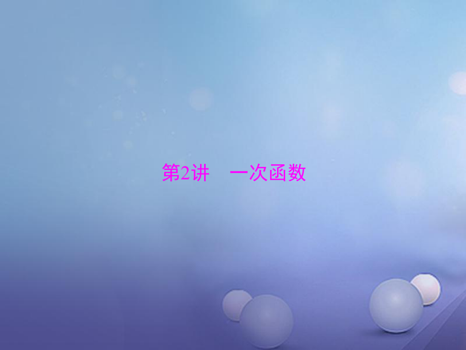 數(shù)學(xué) 第一部分 基礎(chǔ)第三章 函數(shù) 第2講 一次函數(shù)_第1頁(yè)