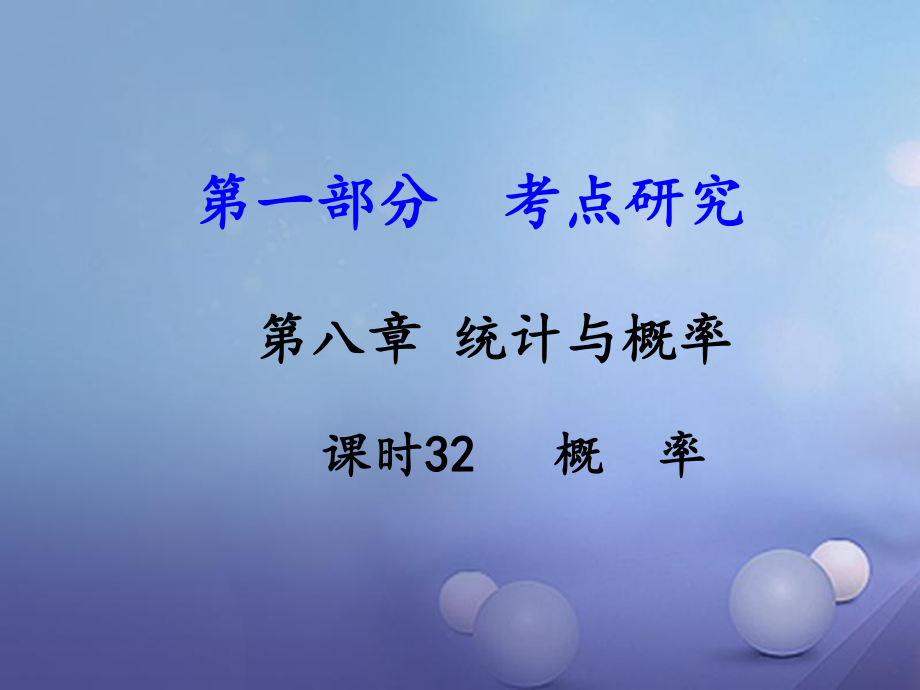 數(shù)學(xué) 第一部分 研究 第八章 統(tǒng)計(jì)與概率 課時(shí)32 概率 新人教版_第1頁