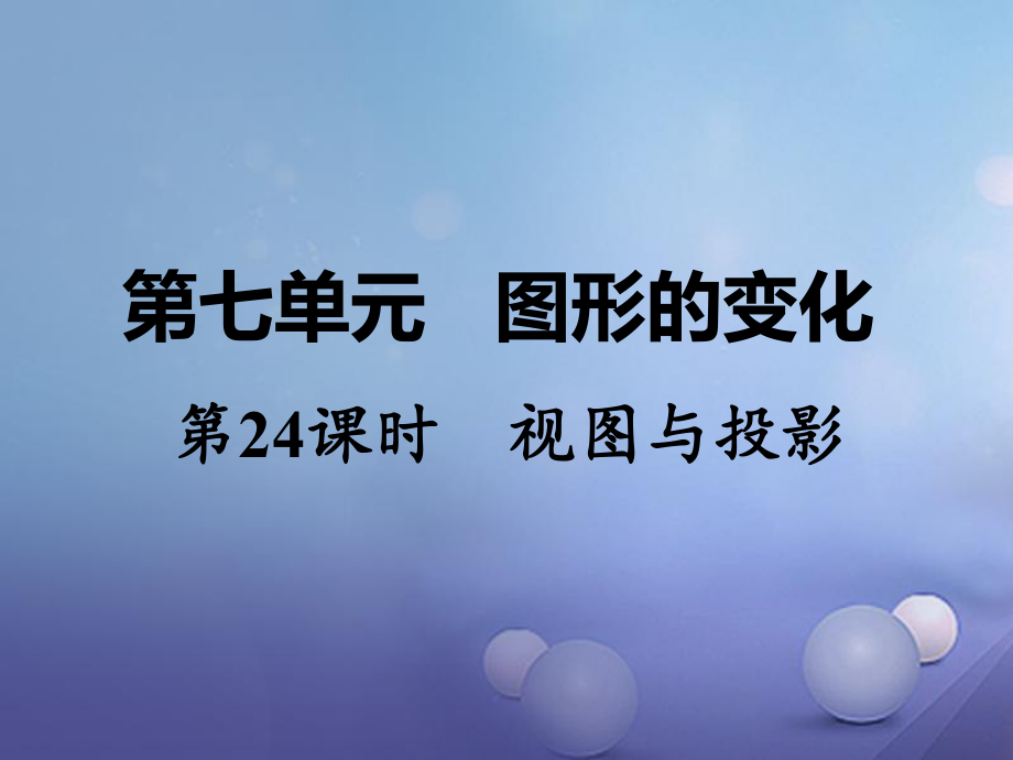 數(shù)學(xué) 第一部分 教材第七單元 圖形的變化 第24課時(shí) 視圖與投影_第1頁(yè)