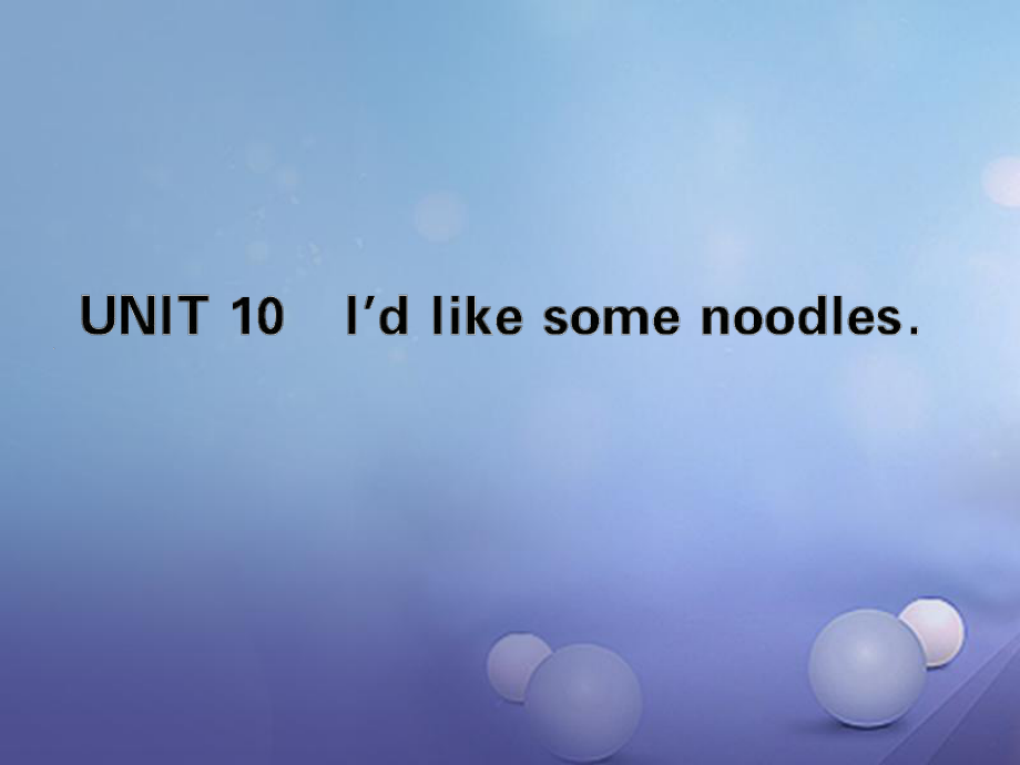 七年级英语下册 Unit 10 I'd like some noodles （新版）人教新目标版_第1页