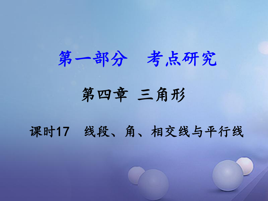 數(shù)學(xué) 第一部分 研究 第四章 三角形 課時(shí)17 線段、角、相交線與平行線 新人教版_第1頁(yè)