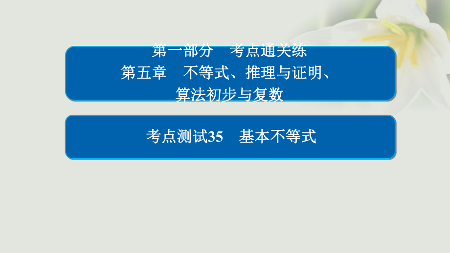 数学 通关练 第五章 不等式、推理与证明、算法初步与复数 35 基本不等式 文_第1页